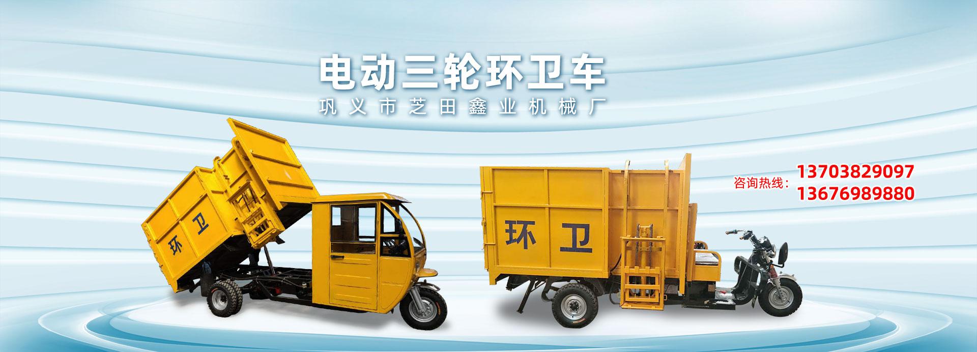 電動(dòng)三輪環(huán)衛(wèi)車(chē) 電動(dòng)三輪垃圾車(chē)